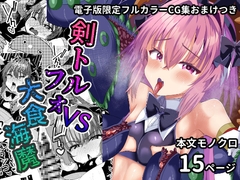 剣トルフォVS大食海魔 [サイハテ]