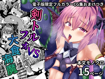 剣トルフォVS大食海魔 [サイハテ]