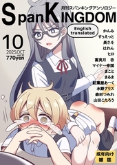 SpanKINGDOM 2025年10月号 -月刊スパンキングアンソロジー-