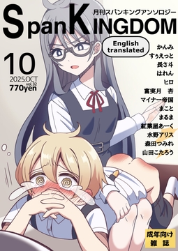 SpanKINGDOM 2025年10月号 -月刊スパンキングアンソロジー- [長さ斗]