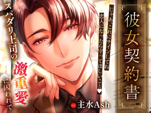 【韓国語版】「彼女契約書」〜スパダリ上司の激重愛に囚われて〜 [みんなで翻訳]