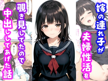 嫁の連れ子が夫婦性活を覗き見していたので中出ししてあげた話 [種付け彦]