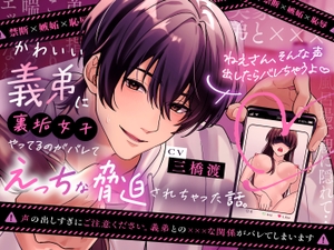 【繁体中文版】【禁断×嫉妬×恥辱】かわいい義弟に裏垢女子をやっているのがバレて、えっちな脅迫されちゃった話。【ねえさん、そんな声出したらバレちゃうよ♡】 [みんなで翻訳]