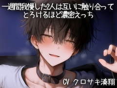 一週間我慢した2人は互いに触り合ってとろけるほど濃密えっち [こうもりさん]