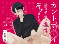 カントボーイ篠宮冬夜の理性が解けました。 [OSHIMANIA【side B】]