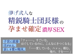 儚げ武人な精鋭騎士団長様の孕ませ確定濃厚SEX [美波]