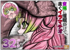 蜜瑠に催○掛けて、直ぐイラマチオ [セカンドカミング]