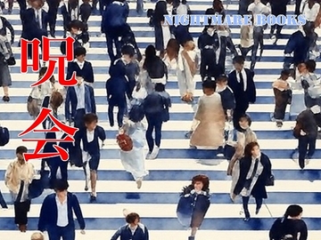 呪会 [NIGHTMARE BOOKS]