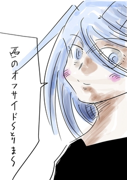 西のオフサイド～とりま～ [トゥーガンインパクト]