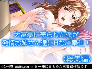 大富豪に売られた僕が発情お姉さん達にHなご奉仕！  <総集編> [アロマコミック]