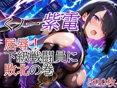 くノ一紫電 屈辱！下級戦闘員に敗北の巻