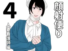 顔射便り 4