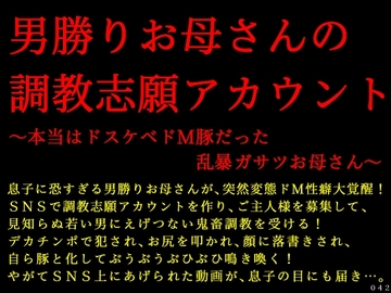 男勝りお母さんの調教志願アカウント～本当はドスケベドM豚だった乱暴ガサツお母さん～ [犬ソフト]