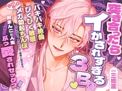 突き合ったらイかされすぎる3B♡ バキバキ絶倫・びくびく敏感・BIGBIGメガ勃起ちんぽの持ち主と、コンドーム1箱使い切るまでおまんこと人生ぶっ愛されセックス！ [Bedroom]