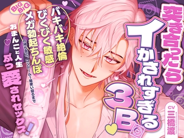 突き合ったらイかされすぎる3B♡ バキバキ絶倫・びくびく敏感・BIGBIGメガ勃起ちんぽの持ち主と、コンドーム1箱使い切るまでおまんこと人生ぶっ愛されセックス！ [BEDROOM]