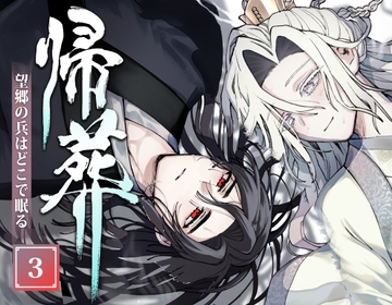 帰葬 望郷の兵はどこで眠る3 [闇会]