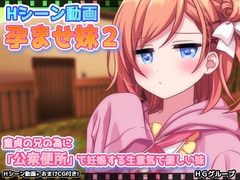 【動画版】孕ませ妹2～童貞の兄の為に「公衆便所」で妊娠する生意気で優しい妹 [Hentai Girls]