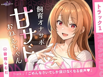 【甘サドおねえちゃん】ごめんなさいでしか抜けなくなる音声 [特異点Λ]