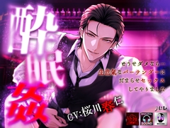 ―酔眠姦―どうせダメなら…生意気なバーテンダーにだまらせセックスしてやりました [ラセル]