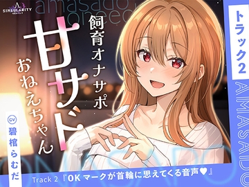 【甘サドおねえちゃん】OKマークが首輪に思えてくる音声♡ [特異点Λ]