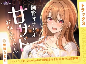 【甘サドおねえちゃん】ちっちゃいのに頑張るキミが大好きな音声♡ [Singularity Lambda]