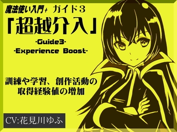 魔法使い入門+ ガイド3「超越介入」 -Experience Boost- 訓練や学習、創作活動の取得経験値の増加 [まほー工房]