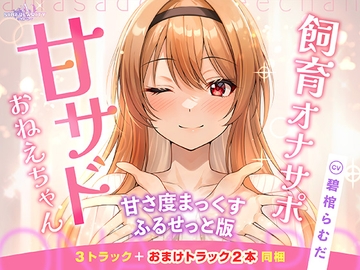 【甘サドおねえちゃん】甘サドおねえちゃん -甘さ度まっくすふるせっと版- [特異点Λ]