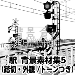 【トーンつき背景】駅_背景素材集5(踏切・外観) [haikeisouko]