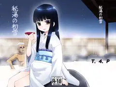 秘湯の初雪。