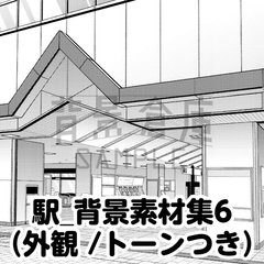 【トーンつき背景】駅_背景素材集6(外観) [haikeisouko]