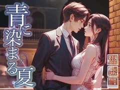 青に染まる夏 [小さな星の庭]