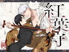 紅葉狩-或る男鬼の愛寵- [mauve]