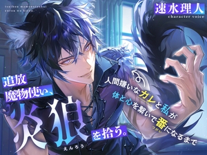 【もふトロ捕食えっち】追放魔物使い、炎狼を拾う。～人間嫌いなカレと私が体と心を繋いで番になるまで～【KU100】 [Sp∞n]
