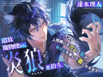【もふトロ捕食えっち】追放魔物使い、炎狼を拾う。～人間嫌いなカレと私が体と心を繋いで番になるまで～【KU100】 [Sp∞n]