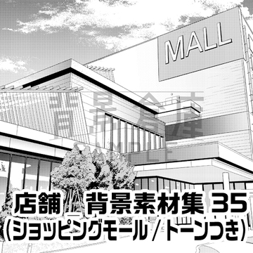 【トーンつき背景】店舗_背景素材集35(ショッピングモール) [背景倉庫]