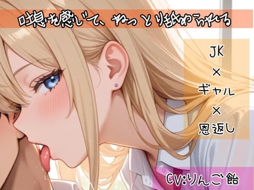 JK×ギャル×恩返し [りんご飴]