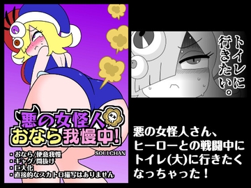 悪の女怪人おなら我慢中！ [カプリット球]