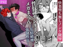 性奴○ヤンキーくんとメガネくん 友情破壊強○性交 [二段階左折]