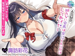 【CV:諏訪彩花】ASMR 断れない会長は友江くんにだけしてあげたい【#ドラドラうぃすぱーASMR】 [Dradra whisper #]