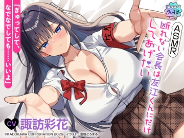 【CV:諏訪彩花】ASMR 断れない会長は友江くんにだけしてあげたい【#ドラドラうぃすぱーASMR】 [ドラドラうぃすぱー#]