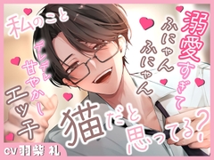 私のこと猫だと思ってる? [りすとまvoice]