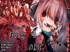 【サークル6周年記念作品☆彡】ヤンデレCD VII 朽ちること無き恋理のように ヤンデレの女の子に耳の奥まで死ぬほど愛されて眠れないASMR【KU100ハイレゾ】 [パースペクティブ少女幻奏]