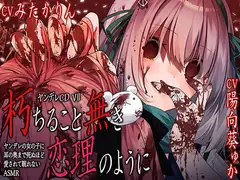 【サークル6周年記念作品☆彡】ヤンデレCD VII 朽ちること無き恋理のように ヤンデレの女の子に耳の奥まで死ぬほど愛されて眠れないASMR【KU100ハイレゾ】_15