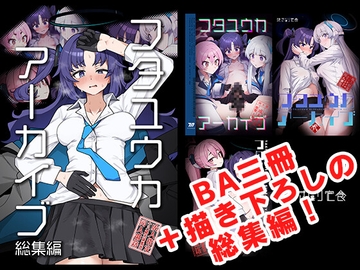 フタユウカアーカイブ総集編 [焼きトリ定食]