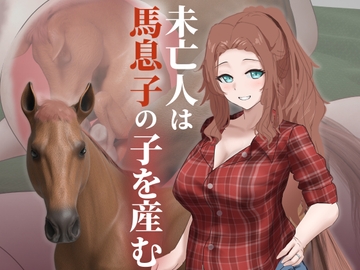 未亡人は馬息子の子を産む [下上の左]