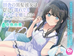 【CV:中島由貴】田舎の黒髪彼女はびしょ濡れでもあなたを癒したい～夏の雨、バス停のトタン屋根の下で～ [電撃G's magazine]