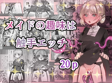 メイドの趣味は触手エッチ [いもっこ]