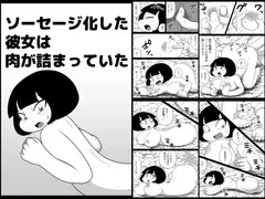 ソーセージ化した彼女は肉が詰まっていた