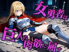 女勇者は巨人の肉欲に屈し孕みの器へ堕ちる