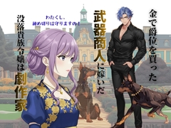 冷徹武器商人は劇作家令嬢を金で買う [ありがとう]